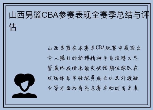 山西男篮CBA参赛表现全赛季总结与评估