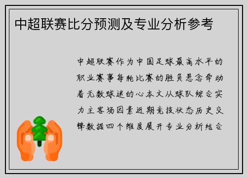中超联赛比分预测及专业分析参考