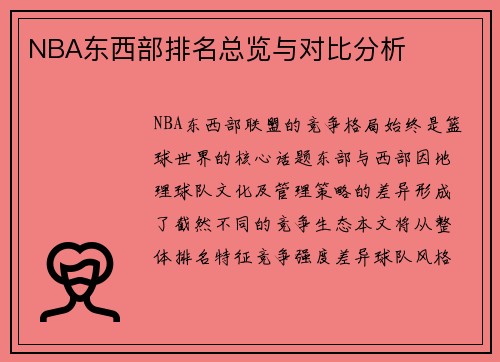 NBA东西部排名总览与对比分析