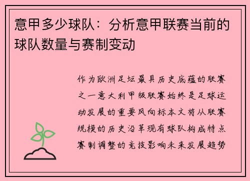 意甲多少球队：分析意甲联赛当前的球队数量与赛制变动