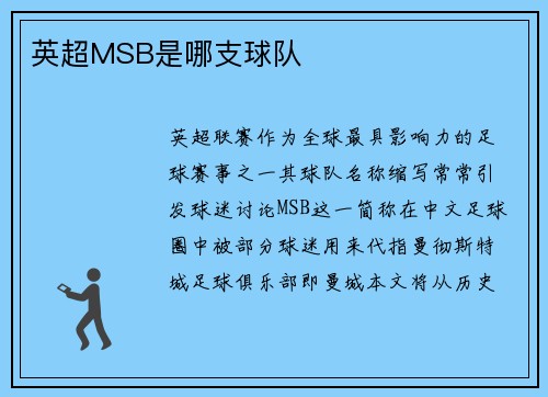 英超MSB是哪支球队