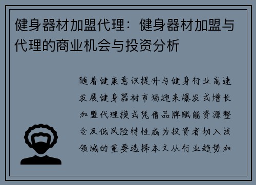 健身器材加盟代理：健身器材加盟与代理的商业机会与投资分析