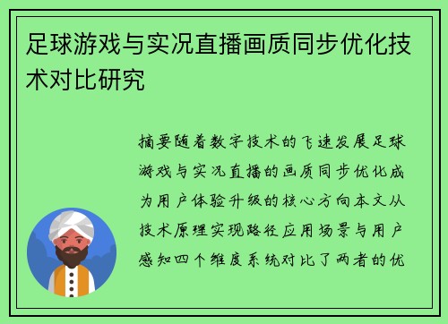 足球游戏与实况直播画质同步优化技术对比研究