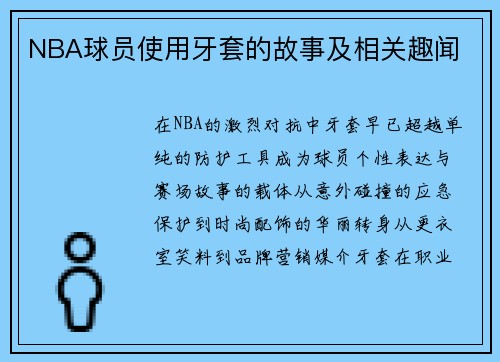 NBA球员使用牙套的故事及相关趣闻