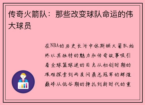 传奇火箭队：那些改变球队命运的伟大球员