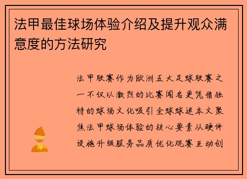 法甲最佳球场体验介绍及提升观众满意度的方法研究