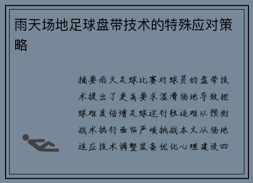 雨天场地足球盘带技术的特殊应对策略