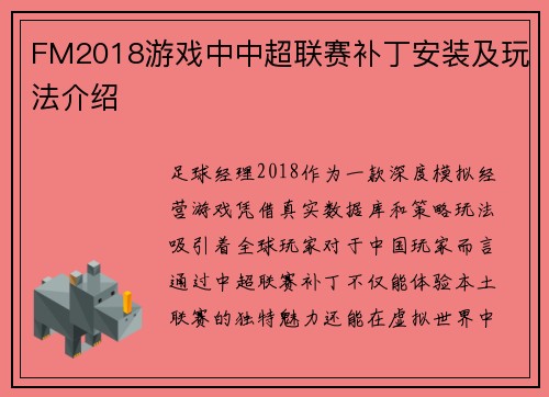 FM2018游戏中中超联赛补丁安装及玩法介绍