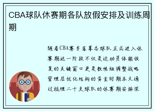 CBA球队休赛期各队放假安排及训练周期
