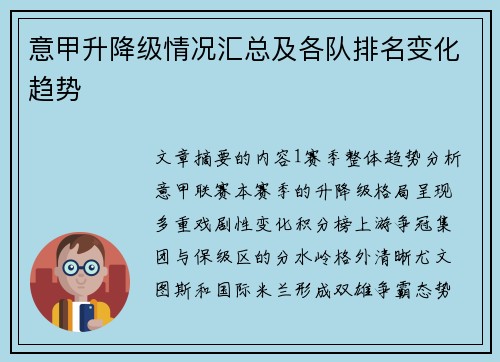 意甲升降级情况汇总及各队排名变化趋势