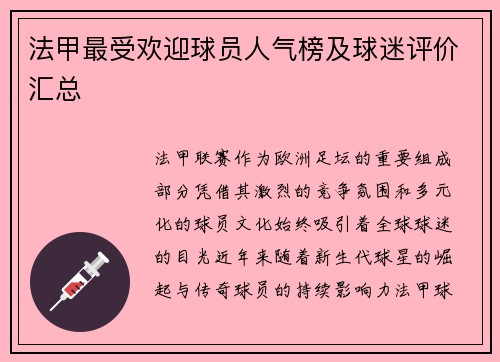 法甲最受欢迎球员人气榜及球迷评价汇总