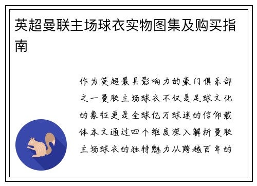 英超曼联主场球衣实物图集及购买指南