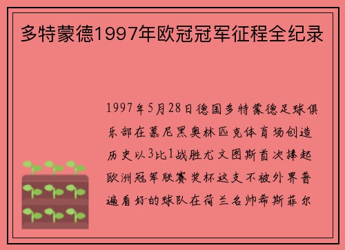 多特蒙德1997年欧冠冠军征程全纪录