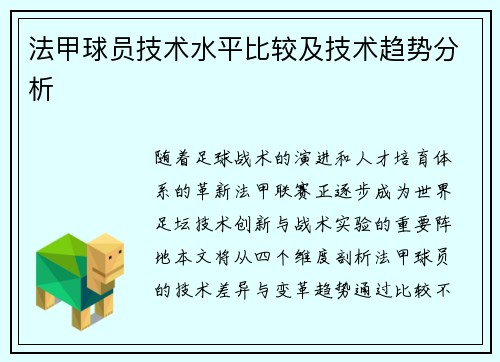法甲球员技术水平比较及技术趋势分析