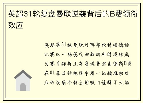 英超31轮复盘曼联逆袭背后的B费领衔效应