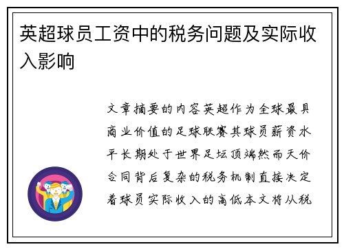 英超球员工资中的税务问题及实际收入影响