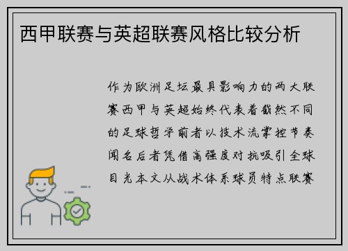 西甲联赛与英超联赛风格比较分析