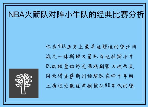 NBA火箭队对阵小牛队的经典比赛分析