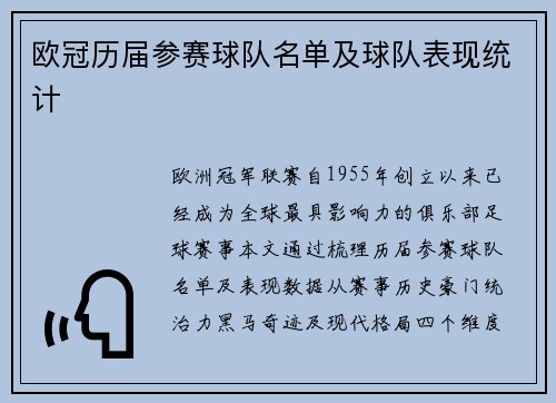 欧冠历届参赛球队名单及球队表现统计