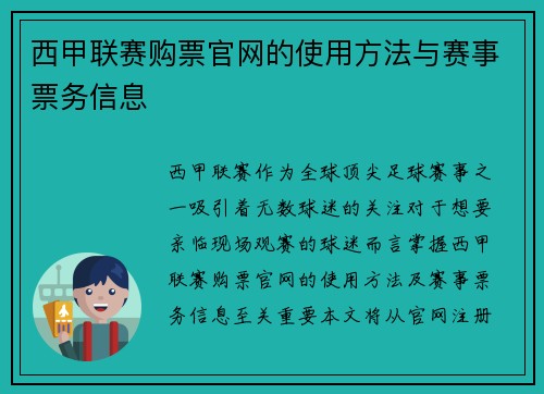 西甲联赛购票官网的使用方法与赛事票务信息