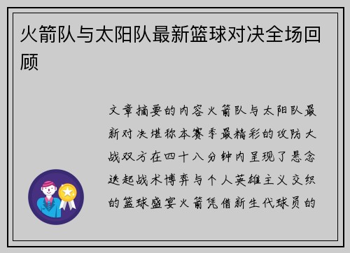 火箭队与太阳队最新篮球对决全场回顾