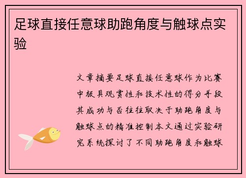 足球直接任意球助跑角度与触球点实验