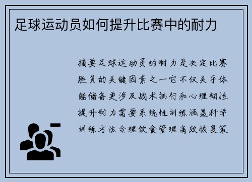 足球运动员如何提升比赛中的耐力