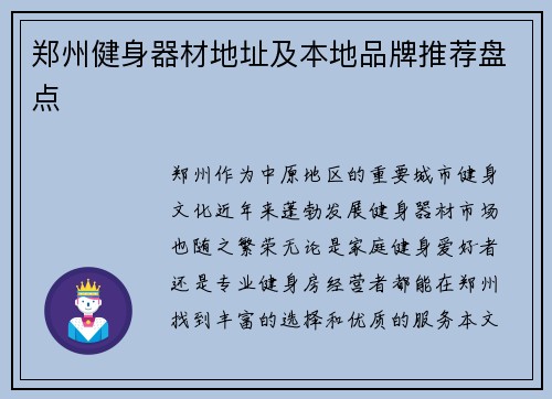 郑州健身器材地址及本地品牌推荐盘点