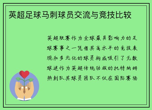 英超足球马刺球员交流与竞技比较
