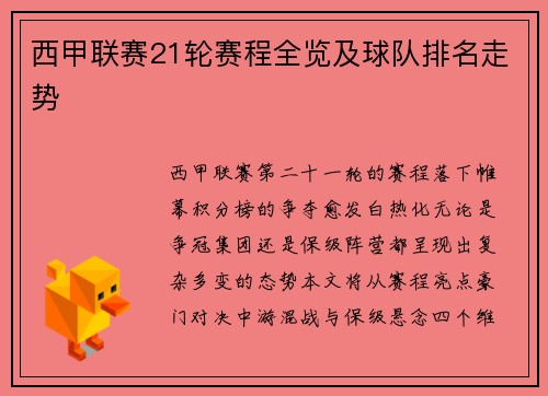 西甲联赛21轮赛程全览及球队排名走势
