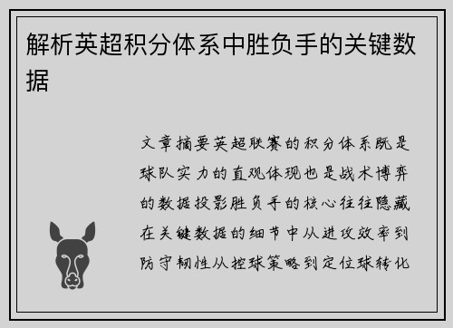 解析英超积分体系中胜负手的关键数据