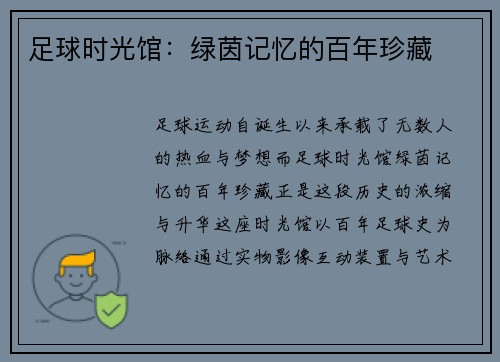 足球时光馆：绿茵记忆的百年珍藏