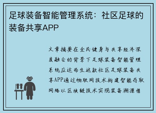 足球装备智能管理系统：社区足球的装备共享APP