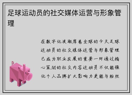 足球运动员的社交媒体运营与形象管理