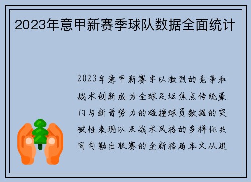 2023年意甲新赛季球队数据全面统计