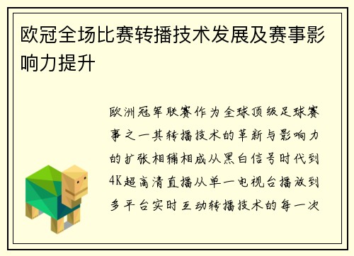 欧冠全场比赛转播技术发展及赛事影响力提升