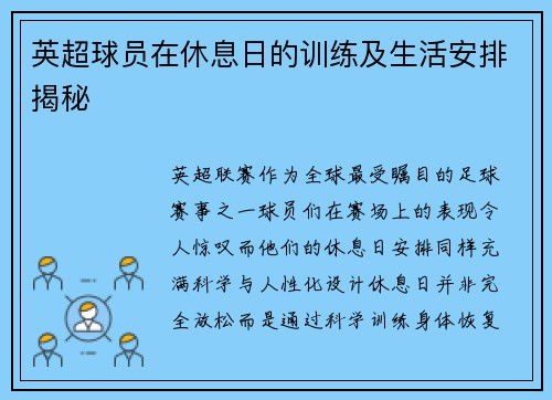 英超球员在休息日的训练及生活安排揭秘