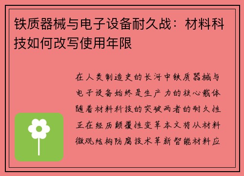铁质器械与电子设备耐久战：材料科技如何改写使用年限