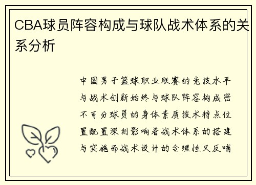 CBA球员阵容构成与球队战术体系的关系分析