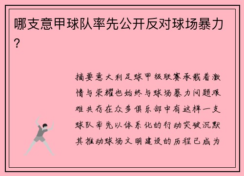 哪支意甲球队率先公开反对球场暴力？