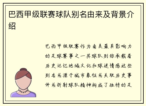 巴西甲级联赛球队别名由来及背景介绍