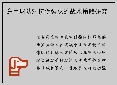 意甲球队对抗伪强队的战术策略研究