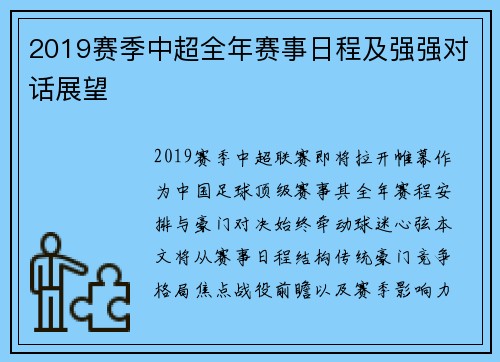 2019赛季中超全年赛事日程及强强对话展望
