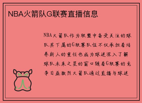 NBA火箭队G联赛直播信息