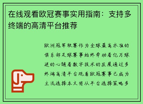 在线观看欧冠赛事实用指南：支持多终端的高清平台推荐