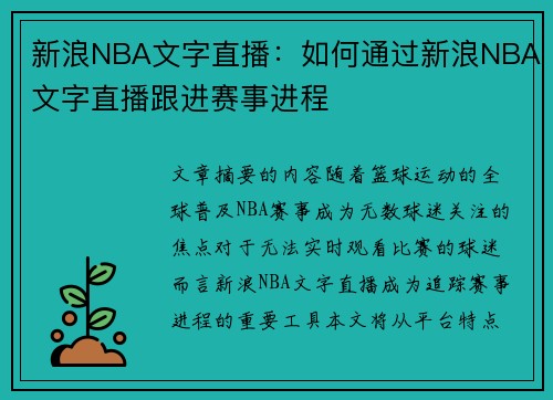 新浪NBA文字直播：如何通过新浪NBA文字直播跟进赛事进程