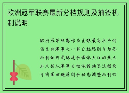 欧洲冠军联赛最新分档规则及抽签机制说明