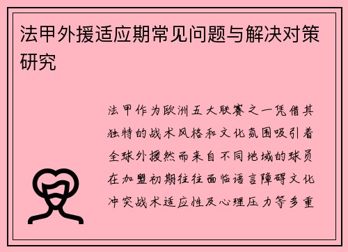 法甲外援适应期常见问题与解决对策研究
