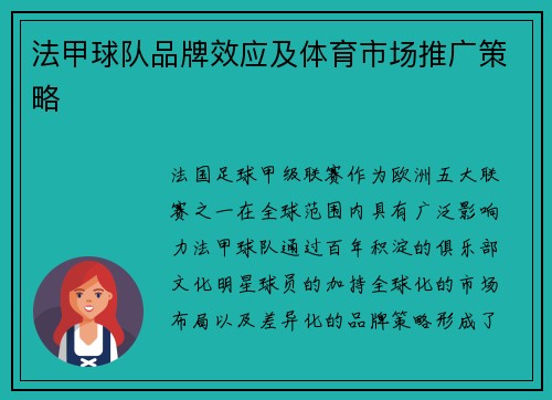 法甲球队品牌效应及体育市场推广策略