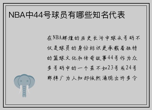 NBA中44号球员有哪些知名代表